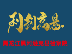 黑龙江黑河逊克县检察院