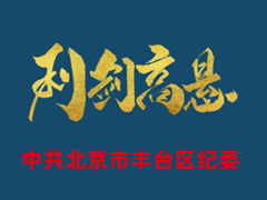 中共北京市丰台区纪委