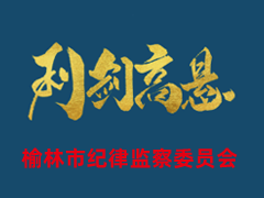 榆林市纪律监察委员会