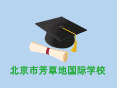 北京市芳草地国际学校