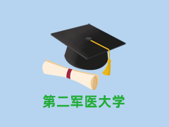 第二军医大学
