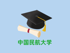 中国民航大学