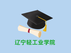 辽宁轻工职业学院
