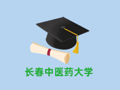 长春中医药大学