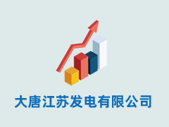 大唐江苏发电有限公司