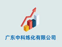 广东中科炼化有限公司