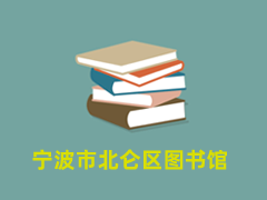 宁波市北仑区图书馆