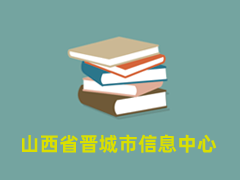 山西省晋城市信息中心