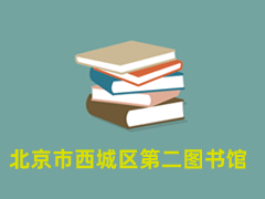 北京市西城区第二图书馆