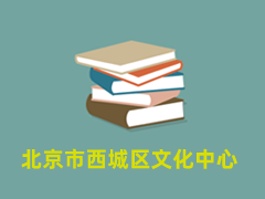 北京市西城区文化中心