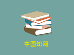 中国知网
