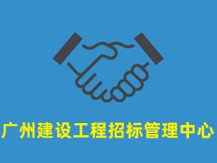 广州建设工程招标管理中