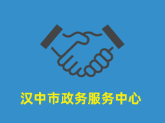 汉中市政务服务中心