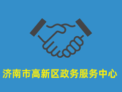 济南市高新区政务服务中心