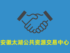 安徽太湖公共资源交易中心