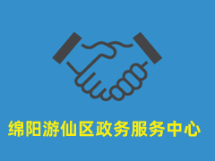 绵阳游仙区政务服务中心