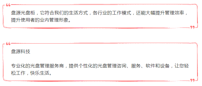 盘源光盘柜