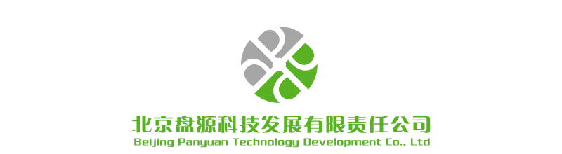 北京盘源科技发展有限责任公司