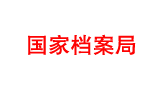 国家档案局